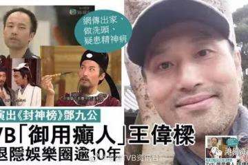 網上傳患精神病及出家!TVB「御用癲人」王偉樑退隱娛圈12年