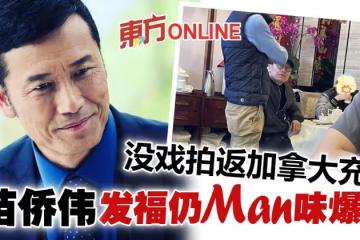 溫哥華茶聚被野生捕獲　63歲苗僑偉發福仍帥氣有型