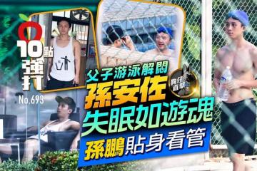 壹蘋10點強打|孫安佐失眠如遊魂!孫鵬貼身看管 父子游泳解悶(狗仔直擊)