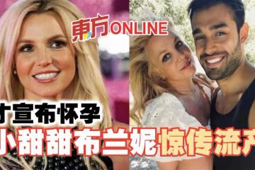 才宣布懷孕　小甜甜布蘭妮驚傳流產