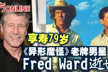 《異形魔怪》老牌男星佛瑞德華德逝世　享壽79歲