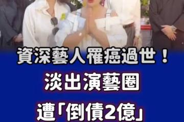 資深藝人罹癌過世！淡出演藝圈遭「倒債2億」　白冰冰慟送最後一程