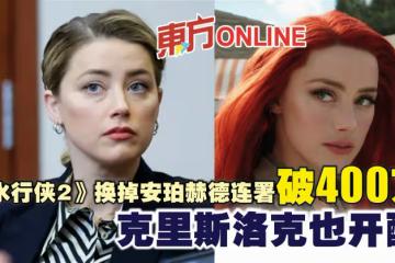 《水行俠2》換掉安珀赫德連署破400萬 克里斯洛克也開酸