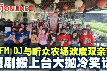 愛FM DJ與聽眾農場歡度雙親節 短劇搬上台大拋冷笑話