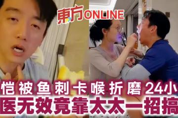 鄭愷被魚刺卡喉折磨24小時　求醫無效竟靠太太一招搞定