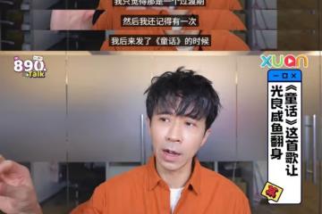 被說靠《童話》「鹹魚翻身」 光良這麼回應!一年內參加了30多次歌唱比賽