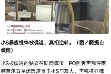 台媒爆小s現身首爾,暴瘦撐不住衣服為假,真實背景是陳建州家