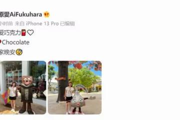 福原愛與男友現身街頭！福原愛負責生活開支，又養了個「軟飯男」