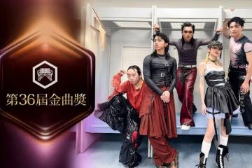 「金曲36」十大看點搶先看 美秀集團撕破臉鬧翻最後合體