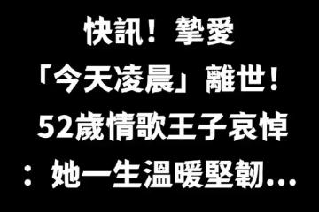 快訊／摯愛「今天凌晨」離世！ 52歲情歌王子哀悼：她一生溫暖堅韌...