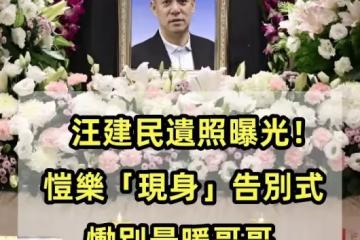 汪建民遺照曝光！愷樂「現身」告別式慟別最暖哥哥：我們想念你