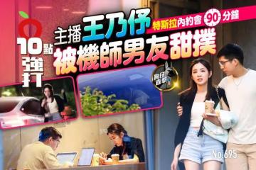 壹蘋10點強打｜主播王乃伃特斯拉內約會90分鐘　被機師男友甜撲！（狗仔直擊）