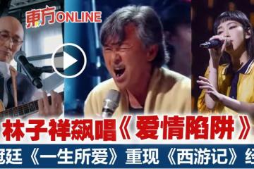 【聲生不息】呂方盧冠廷驚喜現身　林子祥《愛情陷阱》全場沸騰！