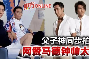 馬德鍾與24歲兒子神同步拍片 網驚嘆:爸爸帥太多