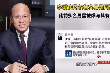 「北京國企第一貪」收賄8億判死 爆同性權色交易波及頂流男星