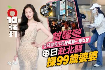 壹蘋10點強打｜曾馨瑩首接醫美代言身價超一線女星　每日赴北醫探99歲婆婆（狗仔直擊）
