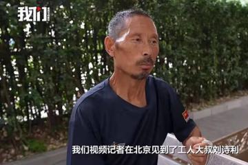 「工地大叔」劉詩利走紅僅4天,令人噁心一幕上演,央視發聲力挺