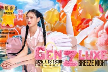 微風南山之夜「GEN Z 潮頑之夜」7/18潮勢登場 20%超高回饋,潮玩體驗升級!啦啦隊女神河智媛、韓國最狂猛男Wild Wild Show親臨嗨炸全場!