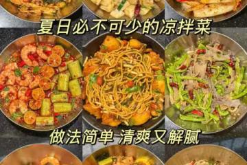 九款夏日涼拌菜，超好吃！