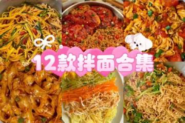 12款拌面合集～