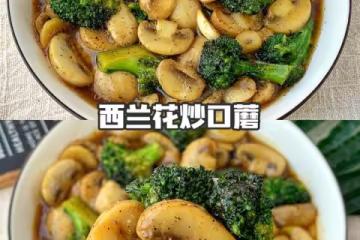 鮮美可口❗️清爽好吃的西蘭花炒口蘑，超簡單～