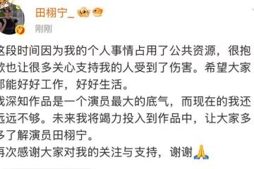 關於圍繞田栩寧私生活爭議，本人致歉，公司稱其單身且無婚無育