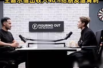 王嘉爾稱曾被朋友背刺過,朋友拿了自己的40%的收入消息了