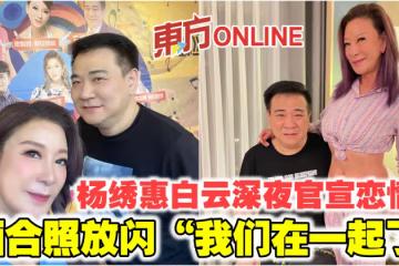 楊繡惠白雲深夜官宣戀情？　曬合照放閃「我們在一起了」