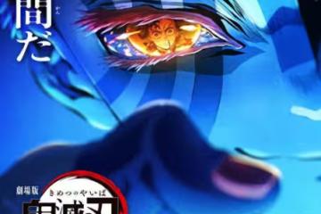 《鬼滅之刃無限城篇》第一章時長155分!日24家戲院搶快「0點上映」