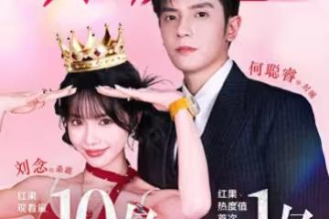 短劇《念念有詞》甜爽圈粉!熱度破億創大陸歷史紀錄…網封BG之光