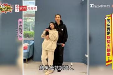 熊熊老公抓周宴「認錯老婆」! 拉手一轉過來…是YouTuber陳彥婷