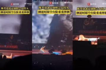 陳奕迅演唱會被絆倒! 重摔蹦一聲…瞬間再站起表演