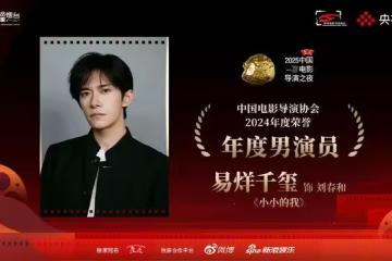 恭喜!易烊千璽憑藉《小小的我》成為最年輕導協帝後得主