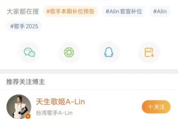 《歌手2025》官宣補位歌手A-Lin，時隔十年重返，網友無比期待