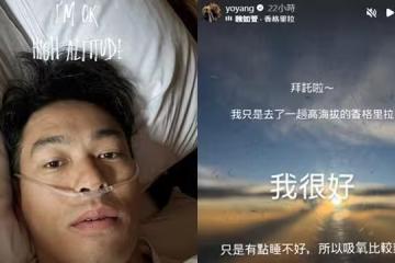 楊佑寧插氧氣管躺床自拍　本人親解身體狀況：拜託啦我很好