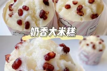 奶香大米糕