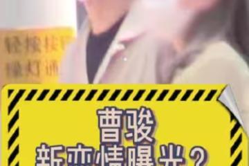 曹駿戀情曝光十指緊扣 女方氣場沒有藍盈瑩逼人 陽光活潑很適合他