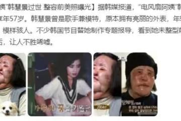 2018年韓慧景悽慘離世,曾在臉部注射色拉油,因整容過度幾乎毀容