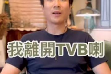 又一TVB藝人宣布離巢!曾被諷「只適合不露臉角色」!入行14年僅因一角色成名!