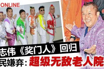 曾志偉邀歷代獎老出山　重推《獎門人》遭狠批：耆英雲集