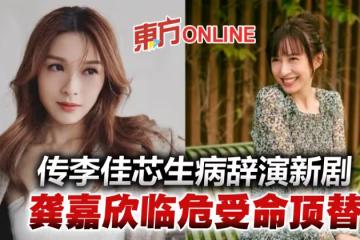 傳李佳芯解凍後被用到盡　病倒辭演新劇由龔嘉欣頂替