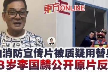 拍消防宣傳片被質疑用替身　68歲李國麟公開原片反擊