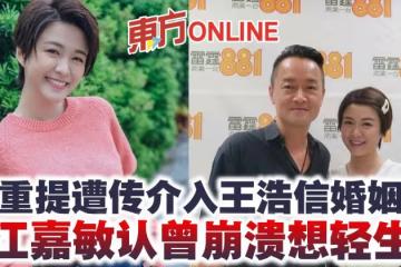 重提遭傳介入王浩信婚姻 江嘉敏認曾崩潰想輕生