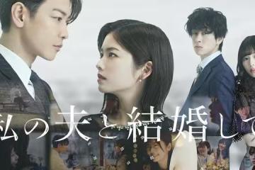 日版《請和我的老公結婚》完結倒數！4關鍵翻拍贏好評…佐藤健魅力橫掃
