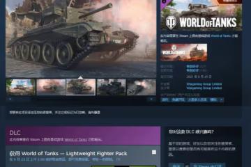 《坦克世界》DLC「輕量級戰士」 Steam平台限時免費領取