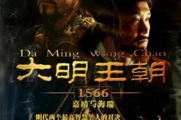 《大明王朝1566》幕後：被芒果台雪藏10年，陳寶國劇組耍大牌