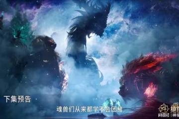 冰帝新形態曝光，天夢冰蠶支持霍雨浩，魂獸人類有望達成和解