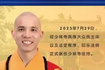 印樂法師太狠了!上任兩天就取消所有收費,被質疑怎麼養活少林寺