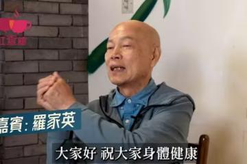 羅家英四度患癌!親揭放棄治療真相!自爆性慾全失:已經有4、5年了