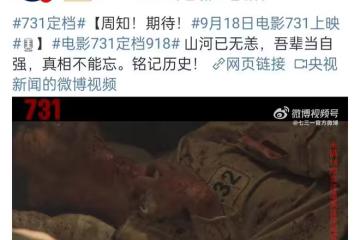 終於等到了！電影《731》定檔9月18日，吾輩當自強，真相不能忘！